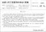 津16F01結(jié)建人防工程建筑標(biāo)準(zhǔn)設(shè)計圖集