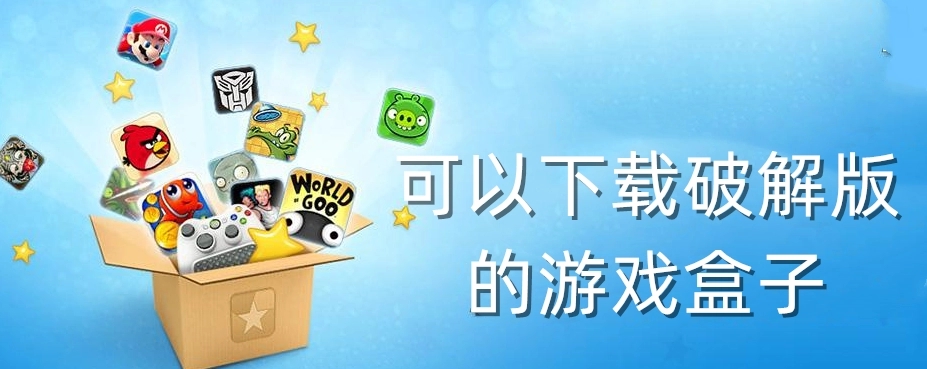 7723游戲盒子破解版免費(fèi)_無(wú)限內(nèi)購(gòu)破解版游戲盒子_游戲破解版盒子_十大破解游戲盒子排名