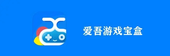 愛(ài)吾破解游戲?qū)毢衉愛(ài)吾游戲?qū)毢衅平獍鎋愛(ài)吾游戲?qū)毢欣习姹?><span>愛(ài)吾游戲?qū)毢写笕?/span></dt>
          <dd> <a href=
