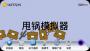 甩鍋模擬器最新版