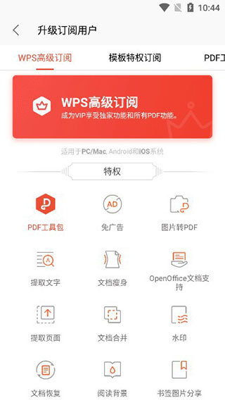 WPS Office手機(jī)版最新中文破解版