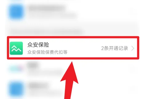 眾安保險(xiǎn)怎么解除自動(dòng)續(xù)費(fèi)