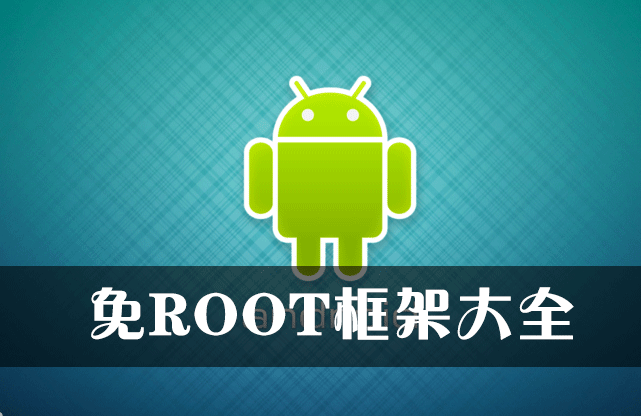免root框架大全_免root框架軟件下載