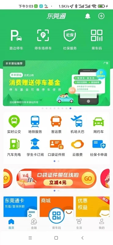 東莞通APP