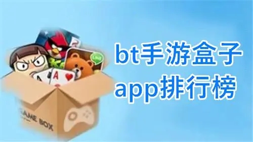 變態(tài)手游APP下載_變態(tài)手游盒子_手游變態(tài)版APP平臺(tái)盒子大全