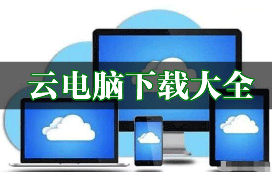 云電腦下載_免費(fèi)Windows云電腦_云電腦破解版大全