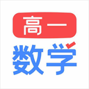 高一數(shù)學(xué)app