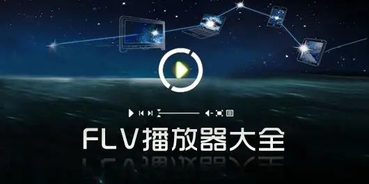 FLV文件用什么播放器打開(kāi)_FLV播放器有哪些？FLV播放器下載大全