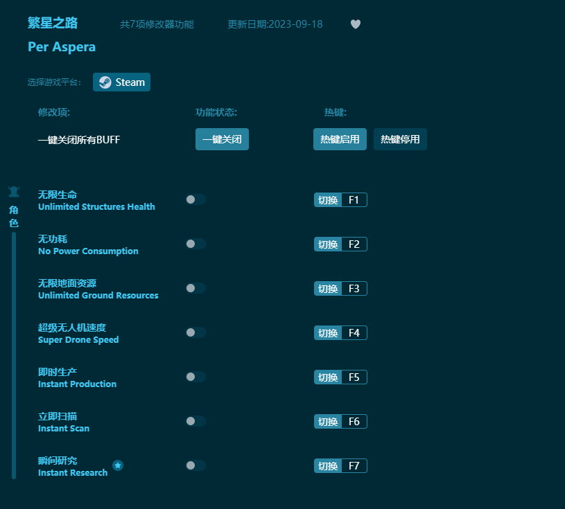 繁星之路七項修改器 v2023最新版