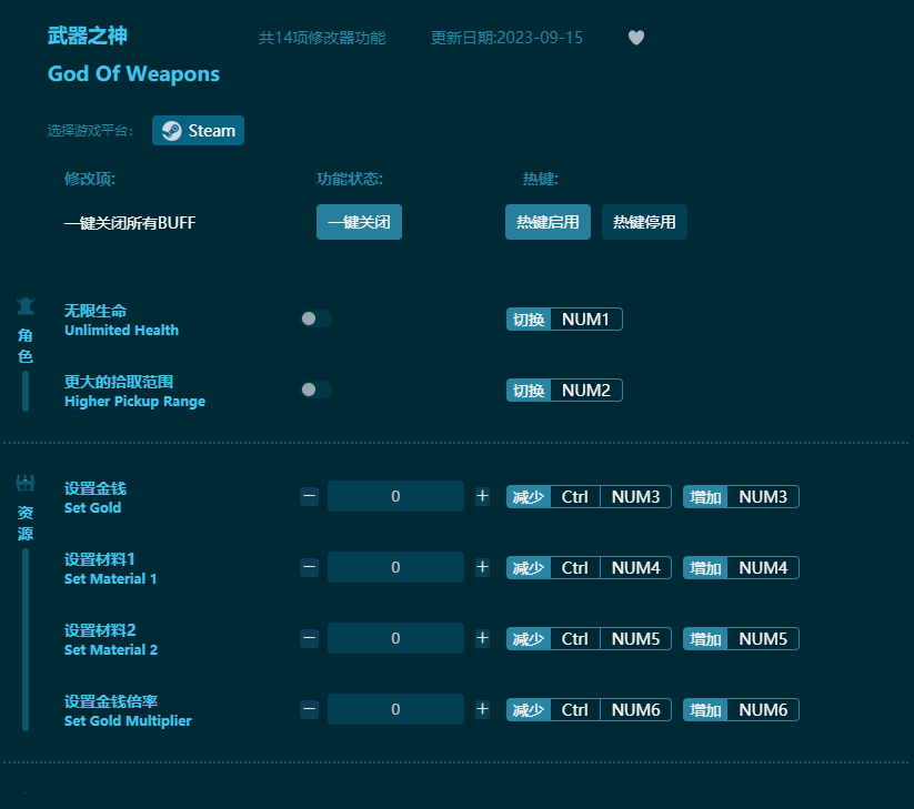 武器之神十四項修改器 v1.0.0最新版