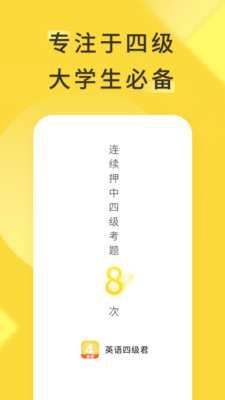 英語四級君APP