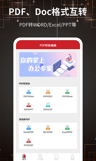 PDF轉(zhuǎn)格式APP手機版