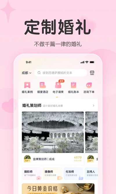 找我婚禮APP