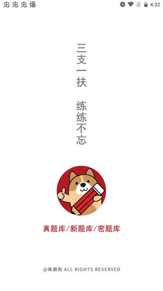 三支一扶練題狗APP