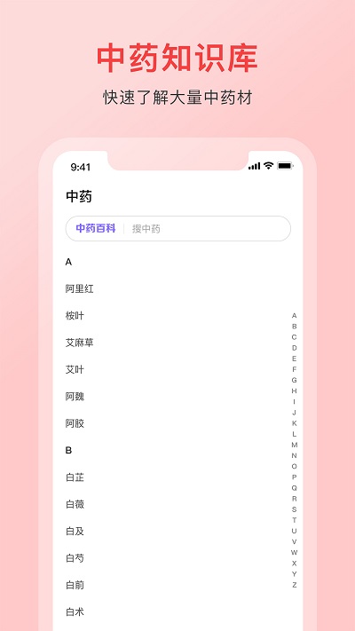 中藥詞典APP