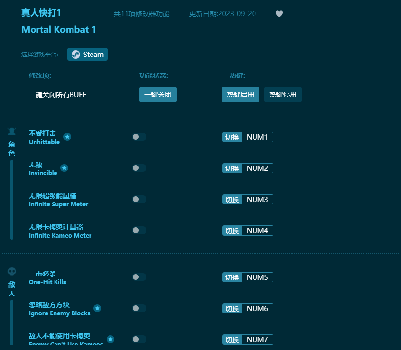 真人快打1十一項(xiàng)修改器 v2023最新版