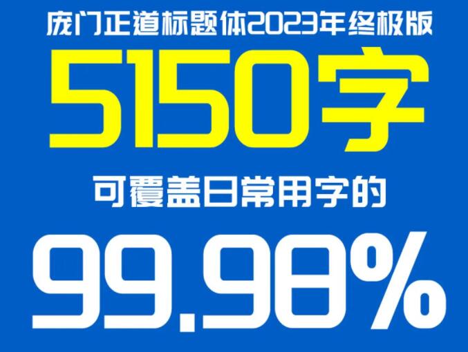 龐門正道標題體免費版2023終極版