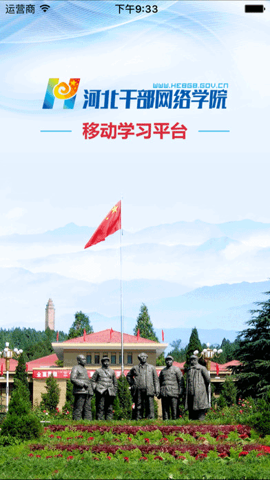 河北干部網絡學院手機版app