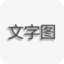 文字圖片制作APP