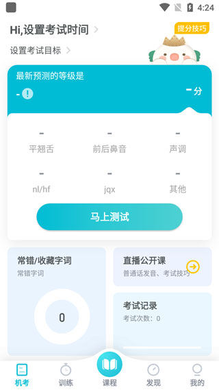 普通話測(cè)試軟件app