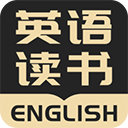 英語讀書(英語閱讀軟件)