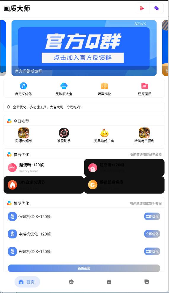 和平精英畫質(zhì)大師APP