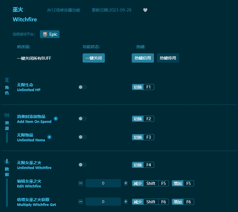 巫火十二項修改器 v2023最新版