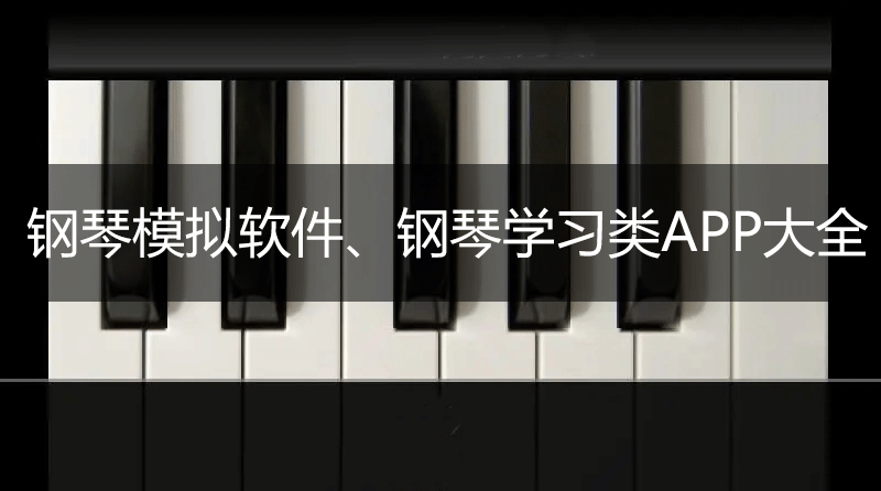 鋼琴軟件手機(jī)版下載_鋼琴學(xué)習(xí)軟件_鋼琴練習(xí)APP大全