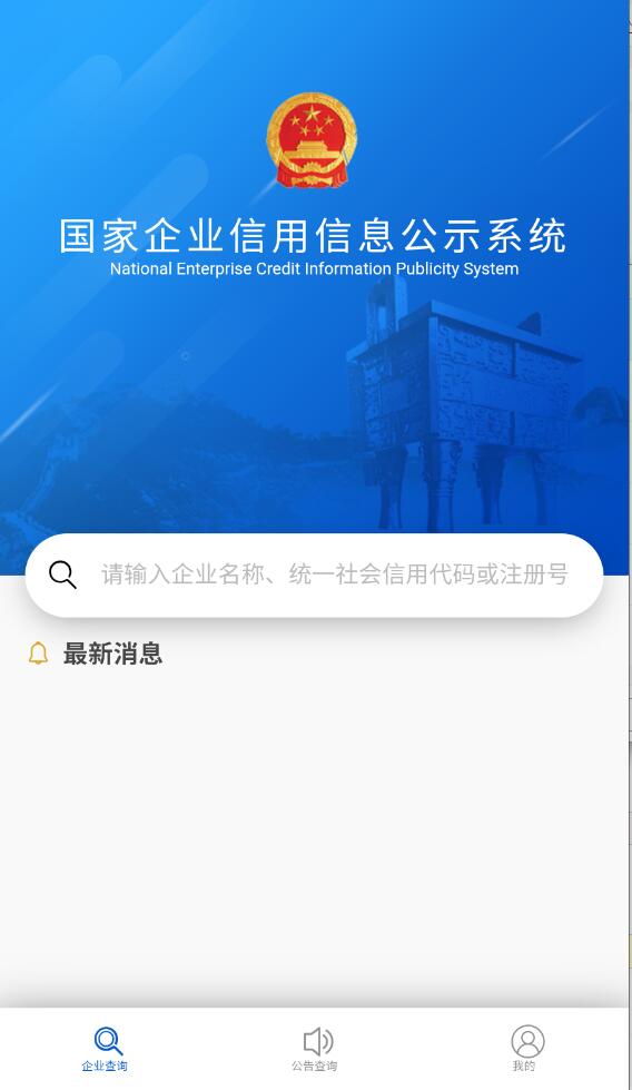 國家企業(yè)信息信用信息公示網(wǎng)手機版
