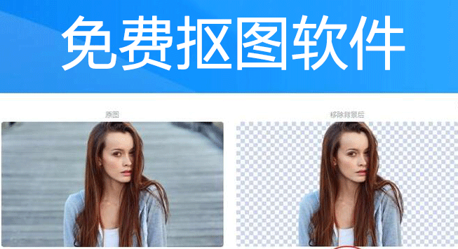 免費(fèi)摳圖軟件下載_免費(fèi)一鍵摳圖軟件合集[電腦版本]