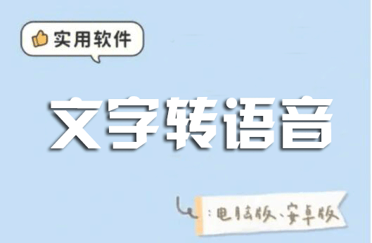 文字轉(zhuǎn)語(yǔ)音軟件下載合集_免費(fèi)文字轉(zhuǎn)語(yǔ)音真人發(fā)聲軟件大全2023