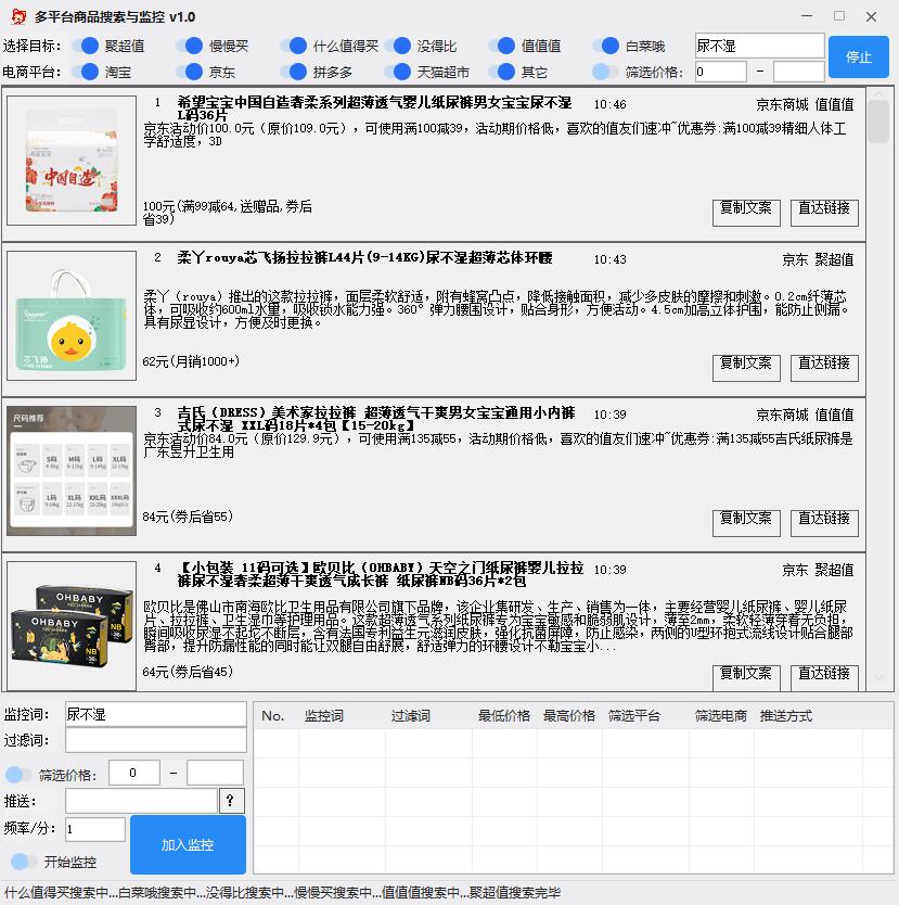 多平臺商品搜索與價格監(jiān)控軟件