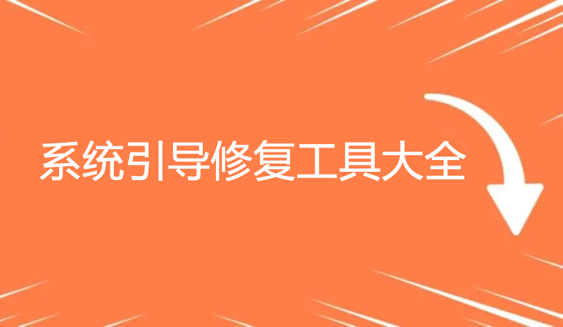 引導(dǎo)修復(fù)工具下載_uefi引導(dǎo)修復(fù)_Win7/Win10/Win11系統(tǒng)引導(dǎo)修復(fù)工具大全