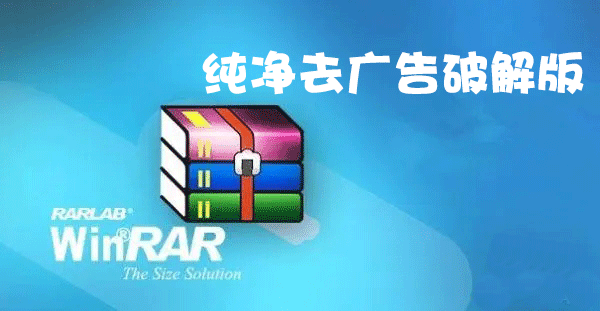 WinRAR去廣告版下載_WinRAR去廣告破解版_WinRAR破解版純凈版大全