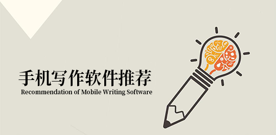 寫作軟件手機(jī)版下載_手機(jī)寫作助手_作家助手APP大全
