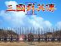三國群英傳2漢化版