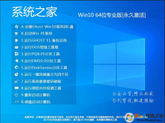 Win10系統(tǒng)之家系統(tǒng)下載[最新版]Win10系統(tǒng)之家64位專業(yè)版(永久激活)v2023