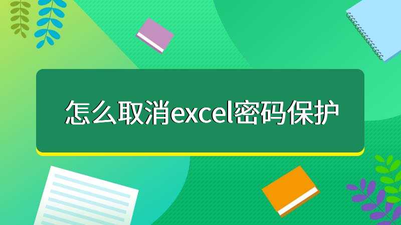 Excel密碼忘記了怎么解鎖？Excel取消密碼工具下載_excel密碼保護(hù)解除軟件