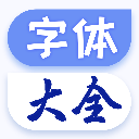 字體大全最新版