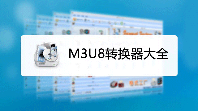 m3u8轉(zhuǎn)mp4工具下載_m3u8轉(zhuǎn)換mp4轉(zhuǎn)換器大全