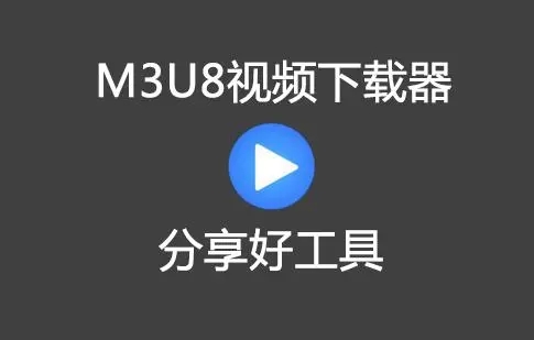 m3u8下載器大全_m3u8下載工具_(dá)m3u8視頻下載_m3u8批量下載器