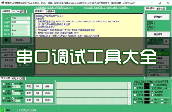 串口調(diào)試工具下載合集_串口調(diào)試軟件_串口調(diào)試助手大全