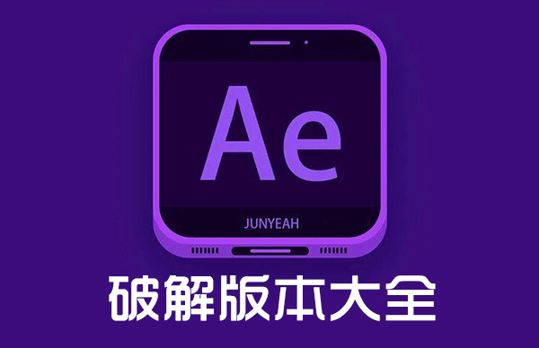 AE軟件下載合集_AE破解版_Adobe After Effects全版本