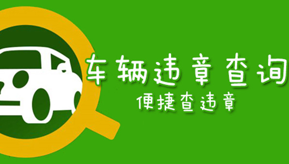 車輛違章查詢APP下載_交通違章查詢下載_汽車違章查詢手機(jī)軟件大全