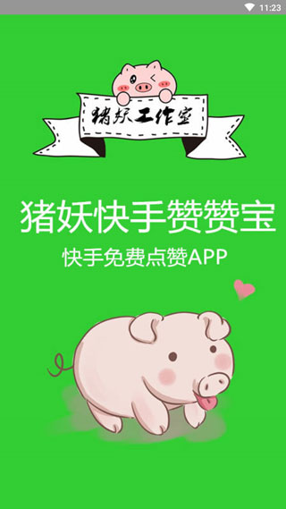豬妖快手一鍵取消點(diǎn)贊軟件