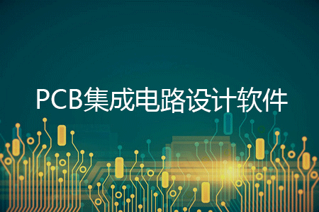 PCB設(shè)計(jì)軟件下載_集成電路設(shè)計(jì)軟件_電路板設(shè)計(jì)軟件大全