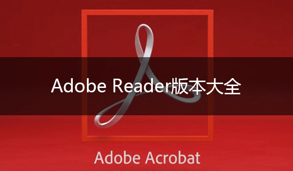 Adobe Reader下載_AdobeReader破解版下載_Adobe Reader版本大全