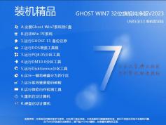 【W(wǎng)indows7旗艦版32位下載 】Win7 32位旗艦版(永久激活)v2023