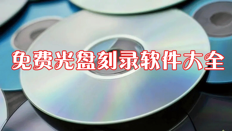 光盤刻錄軟件下載大全_免費(fèi)CD/DVD/ISO光盤刻錄軟件下載[精選]