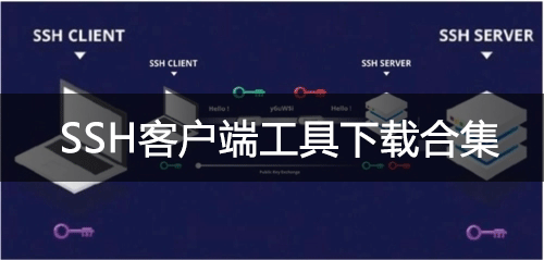 SSH客戶端下載_SSH連接工具_(dá)SSH客戶端軟件下載排行大全